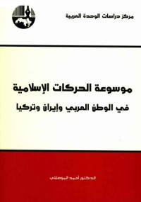 موسوعة الحركات الإسلامية في الوطن العربي وإيران وتركيا